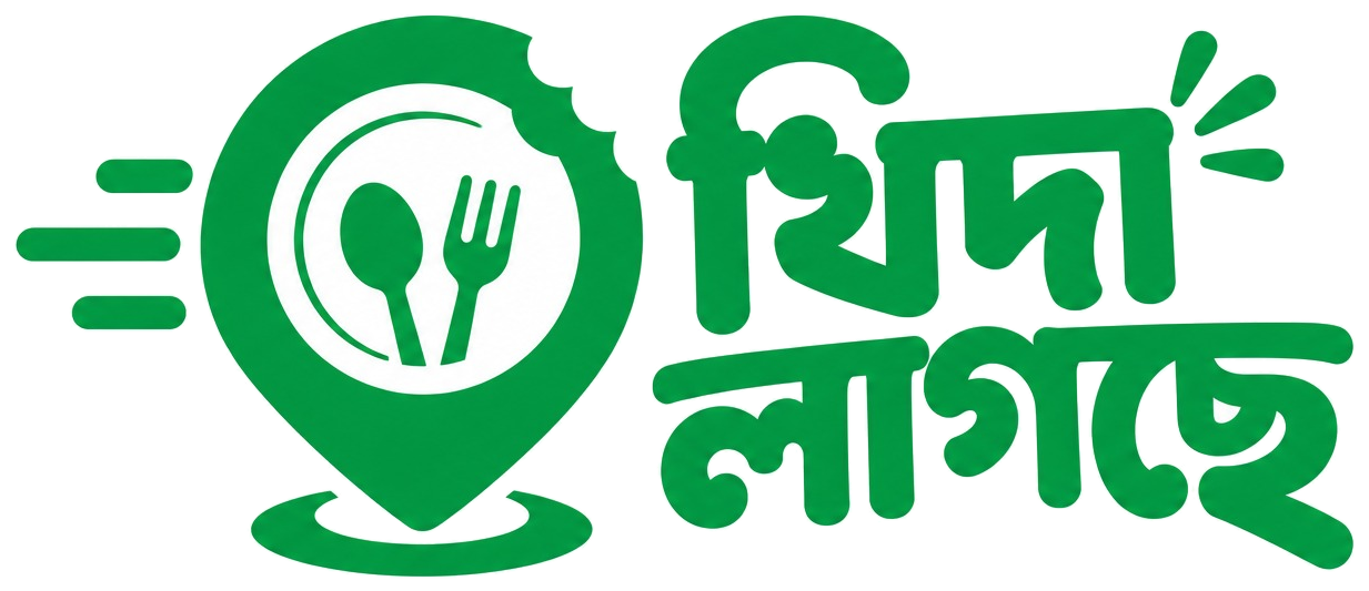খিদা লাগছে